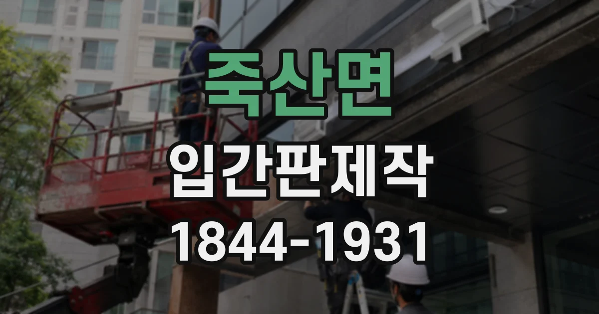 죽산면 입간판제작