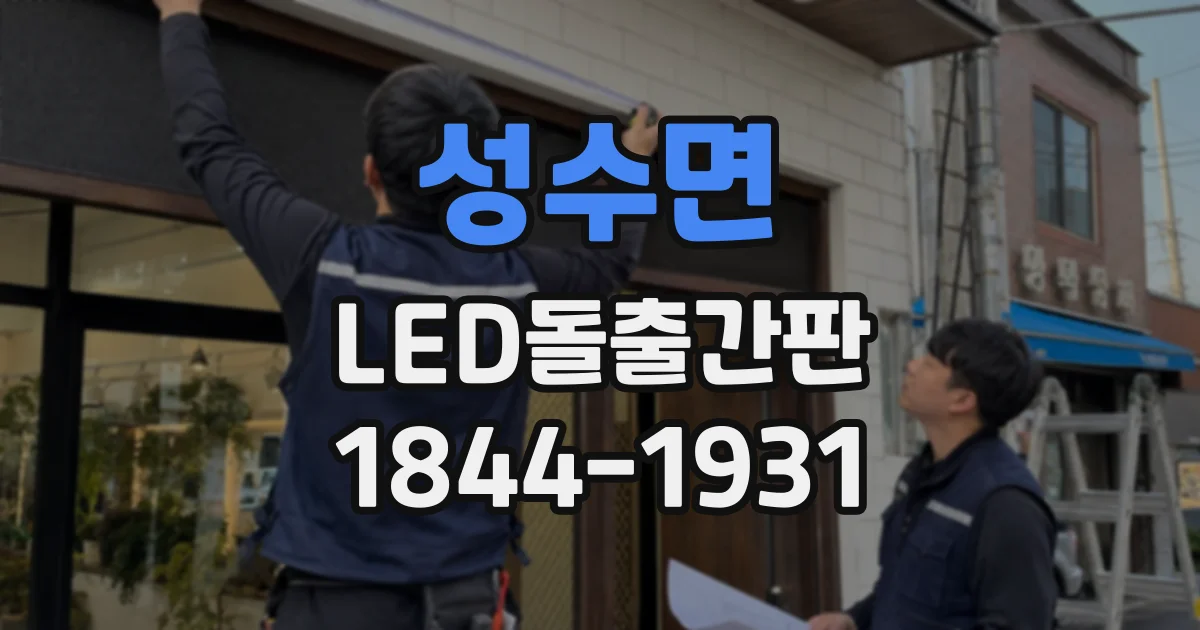 성수면 LED돌출간판