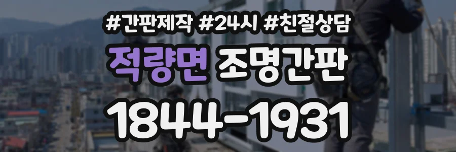 적량면 조명간판 상담 전화 1844-1931