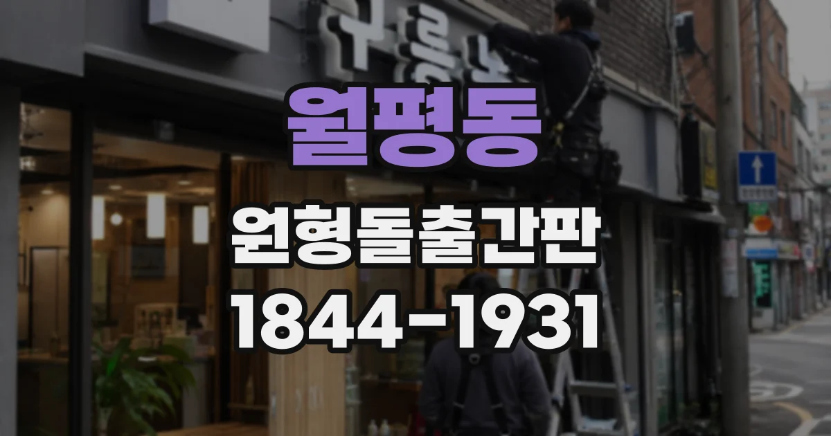 월평동 원형돌출간판