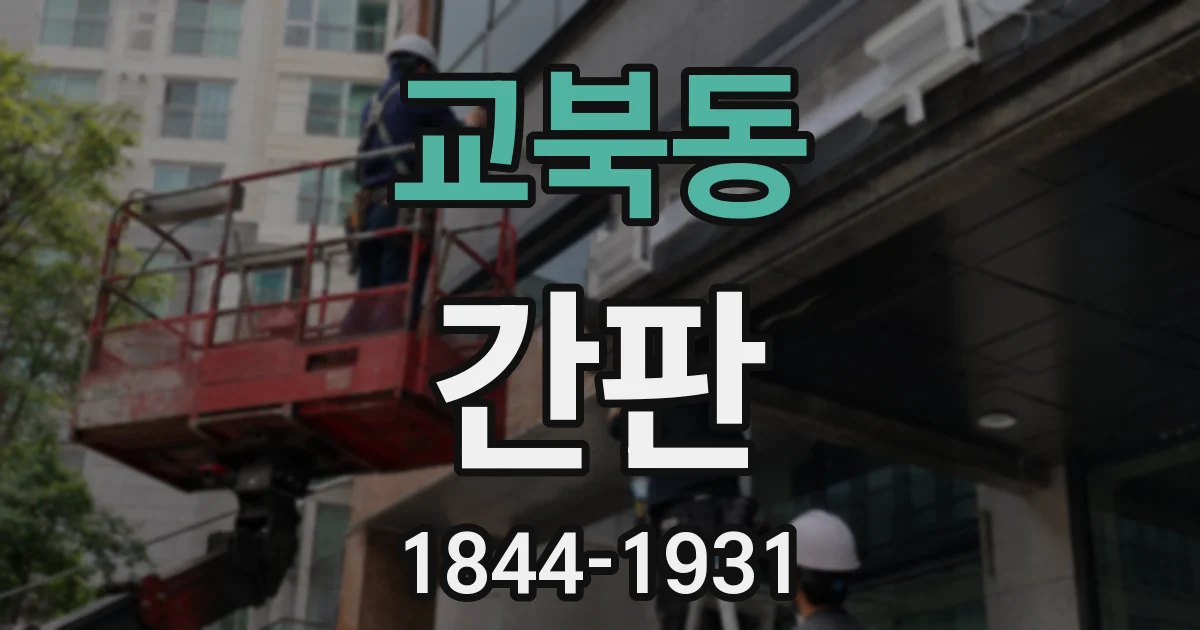 교북동 간판