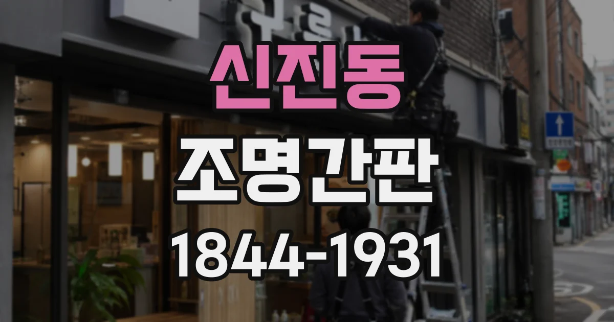 신진동 조명간판