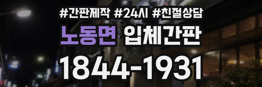 노동면 입체간판 상담 전화 1844-1931
