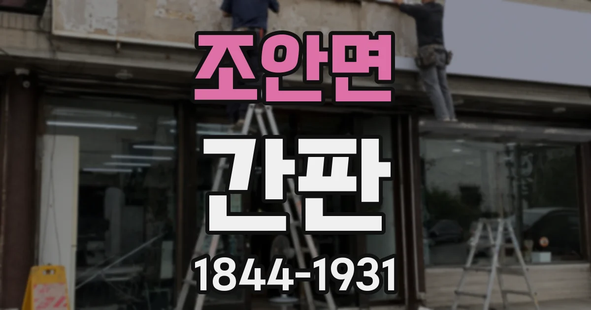 조안면 간판