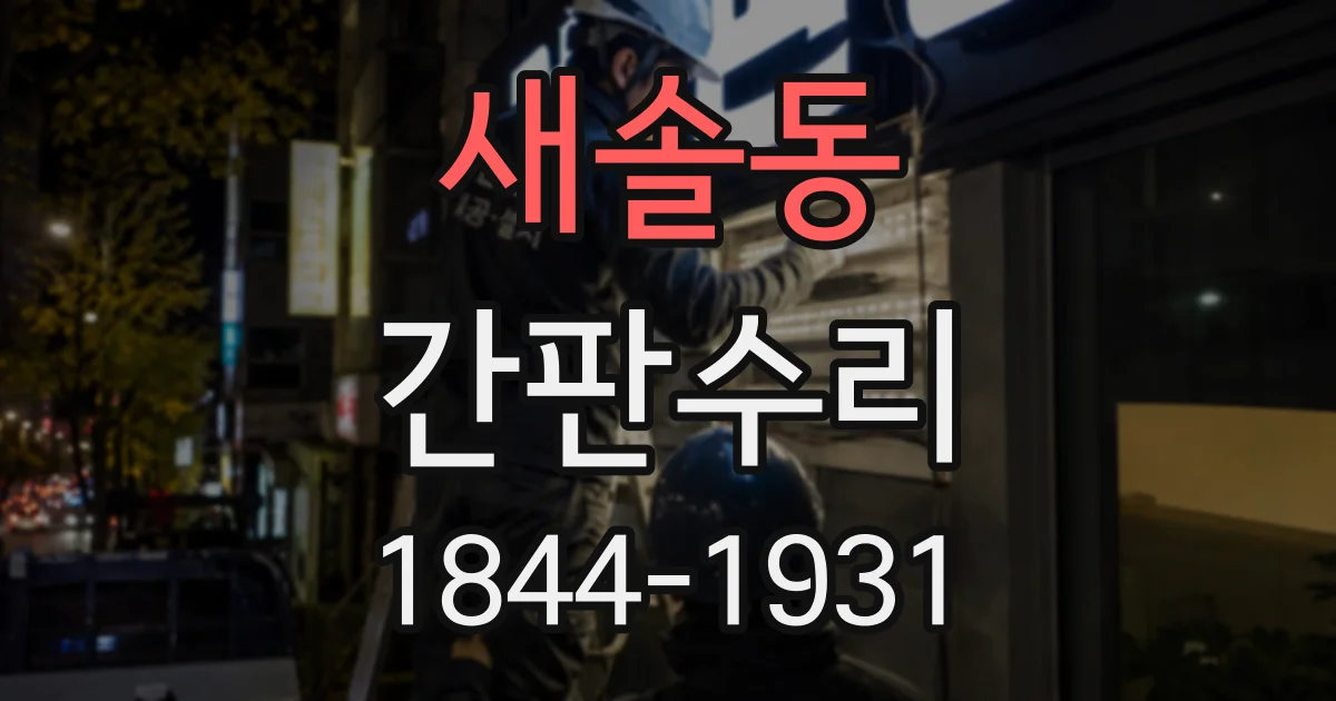 새솔동 간판수리