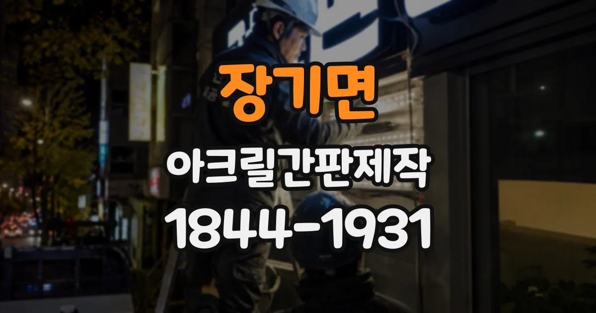 장기면 아크릴간판제작