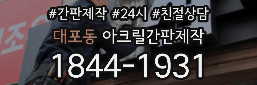 대포동 아크릴간판제작 상담 전화 1844-1931