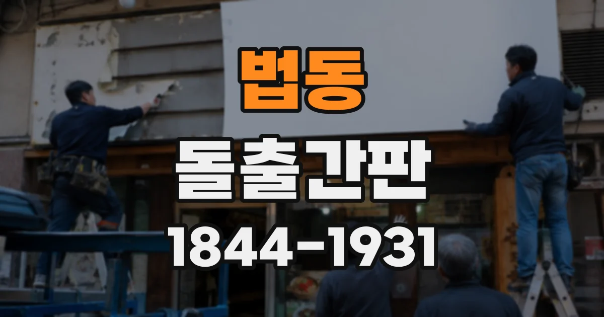 법동 돌출간판