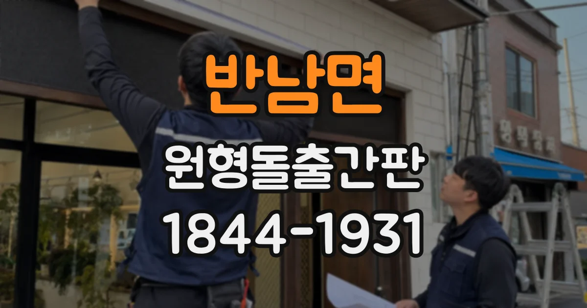 반남면 원형돌출간판