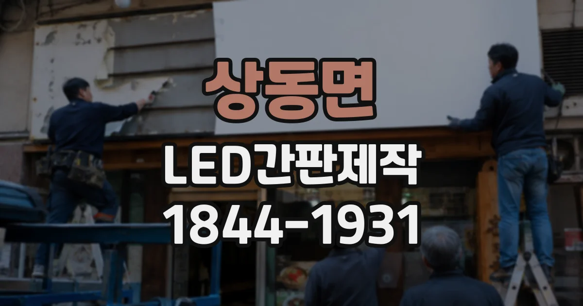 상동면 LED간판제작