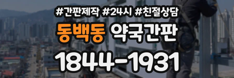 동백동 약국간판 상담 전화 1844-1931