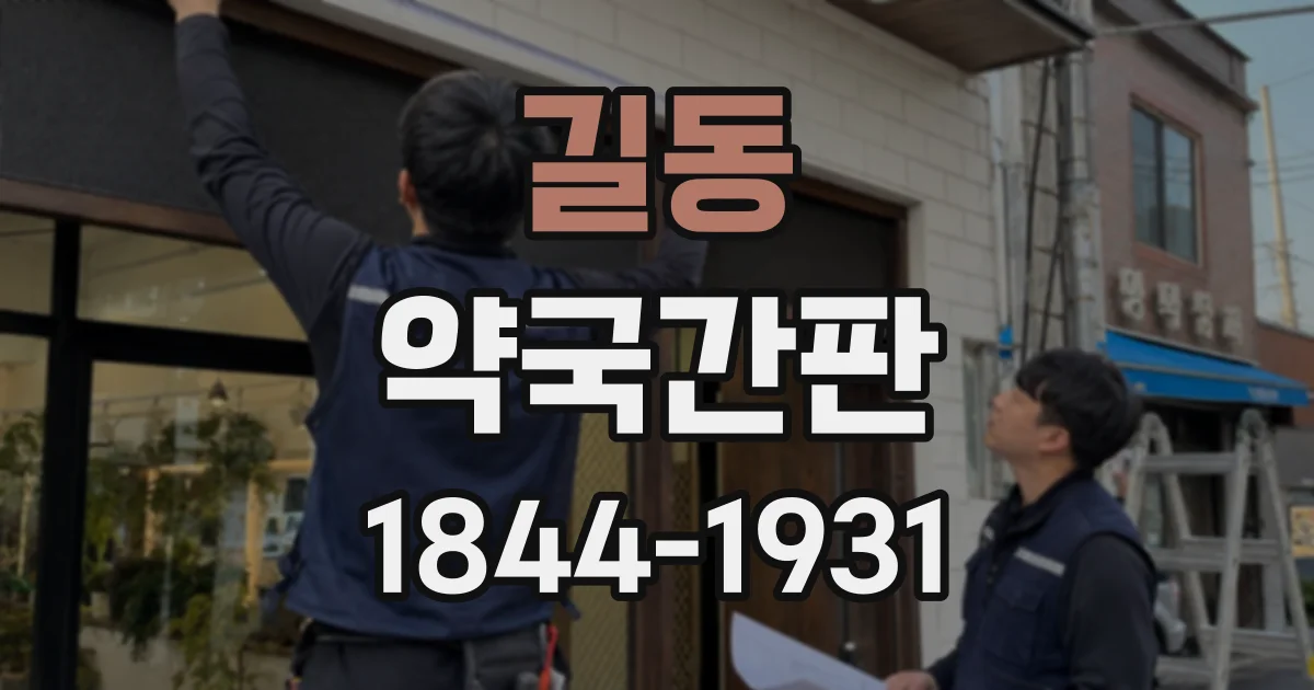 길동 약국간판