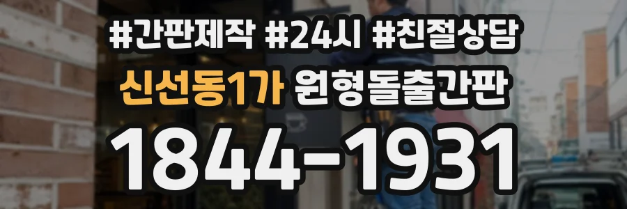 신선동1가 원형돌출간판 상담 전화 1844-1931