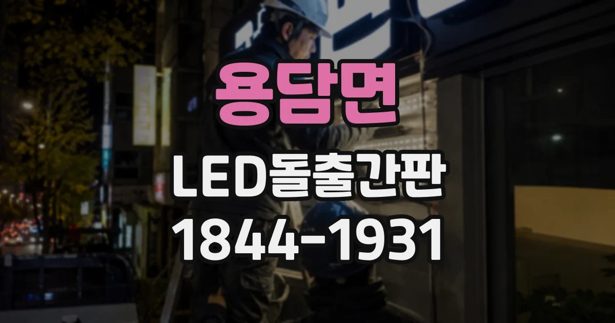 용담면 LED돌출간판