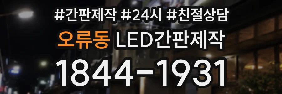 오류동 LED간판제작 상담 전화 1844-1931