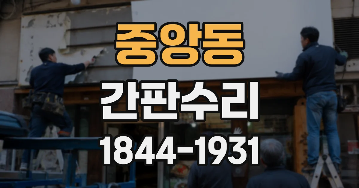 중앙동 간판수리
