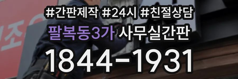 팔복동3가 사무실간판 상담 전화 1844-1931