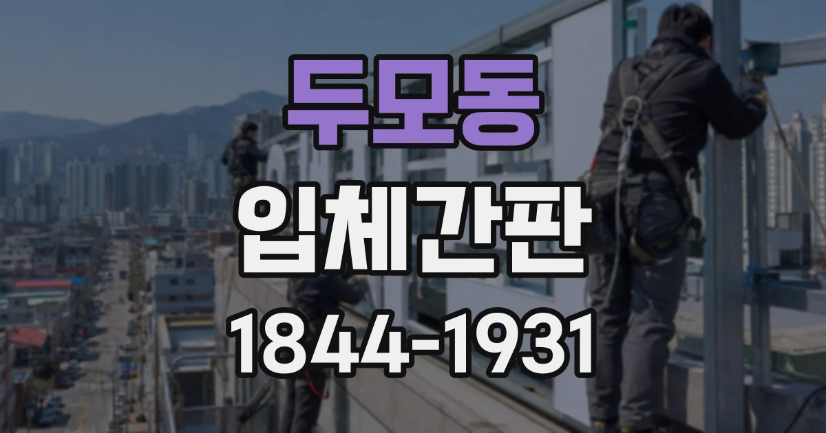 두모동 입체간판
