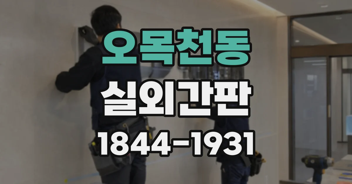 오목천동 실외간판