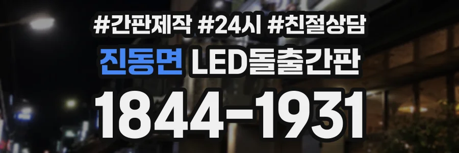 진동면 LED돌출간판 상담 전화 1844-1931