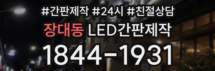 장대동 LED간판제작 상담 전화 1844-1931