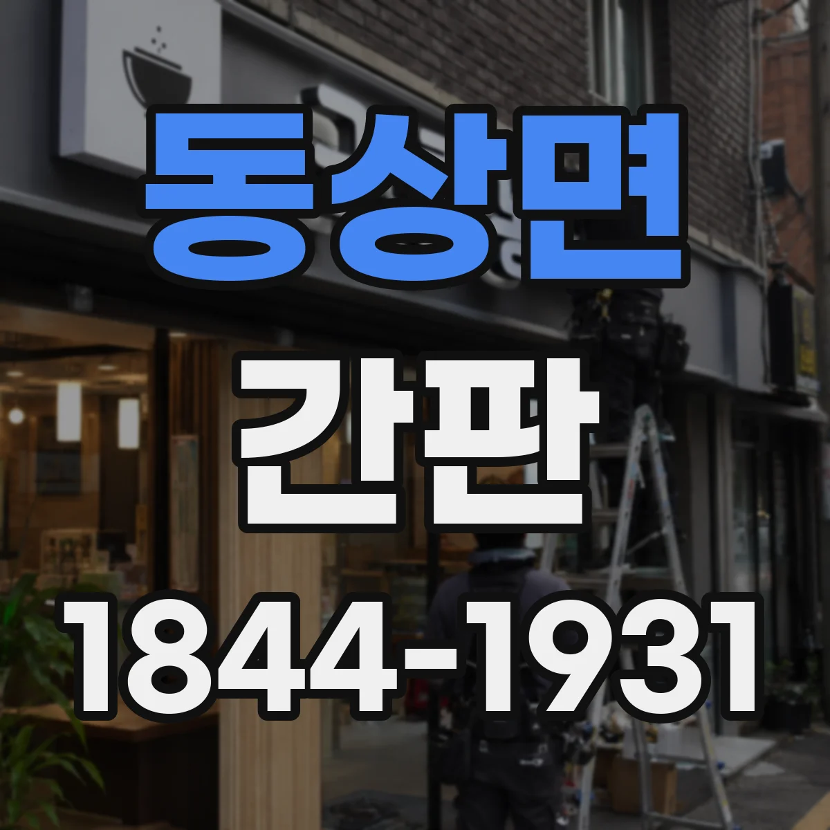 동상면 간판