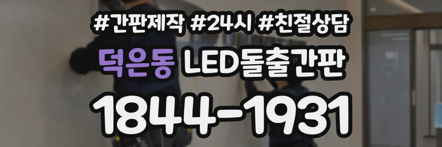 덕은동 LED돌출간판 상담 전화 1844-1931
