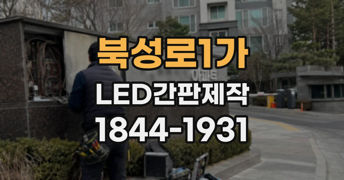 북성로1가 LED간판제작