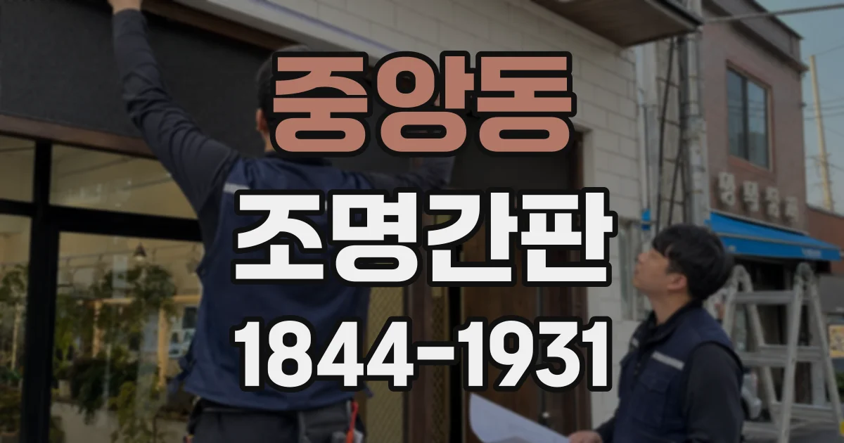 중앙동 조명간판