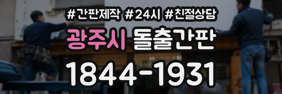 광주시 돌출간판 상담 전화 1844-1931