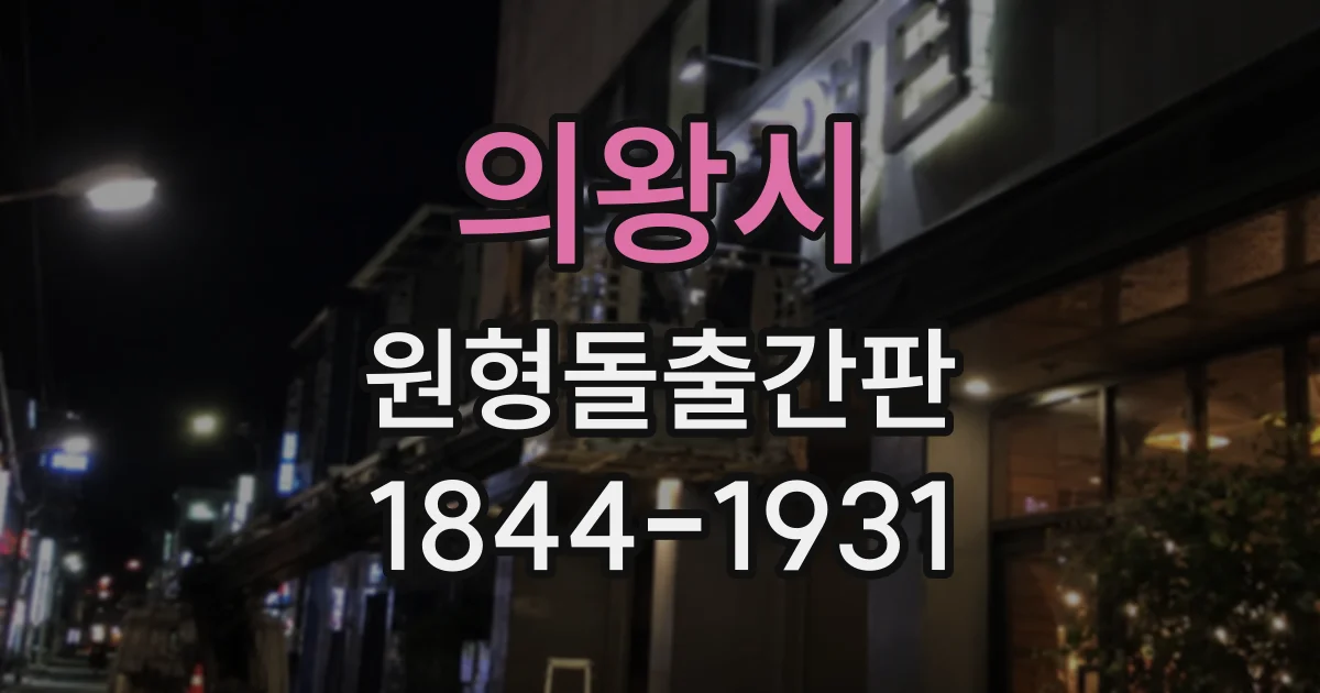 의왕시 원형돌출간판