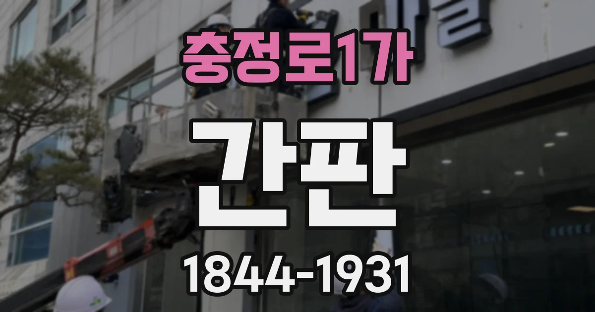충정로1가 간판