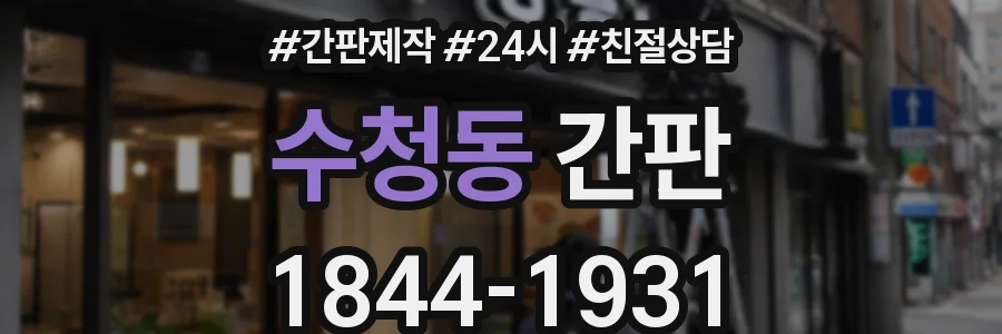 수청동 간판