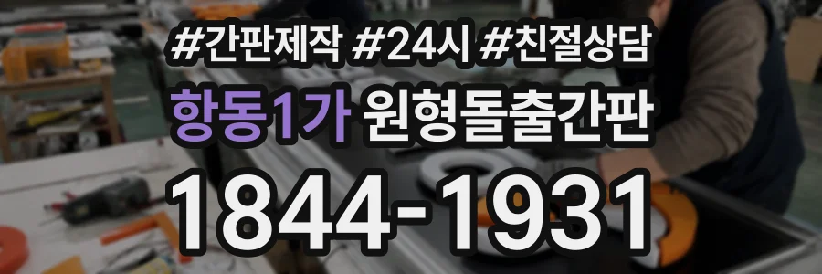 항동1가 원형돌출간판 상담 전화 1844-1931