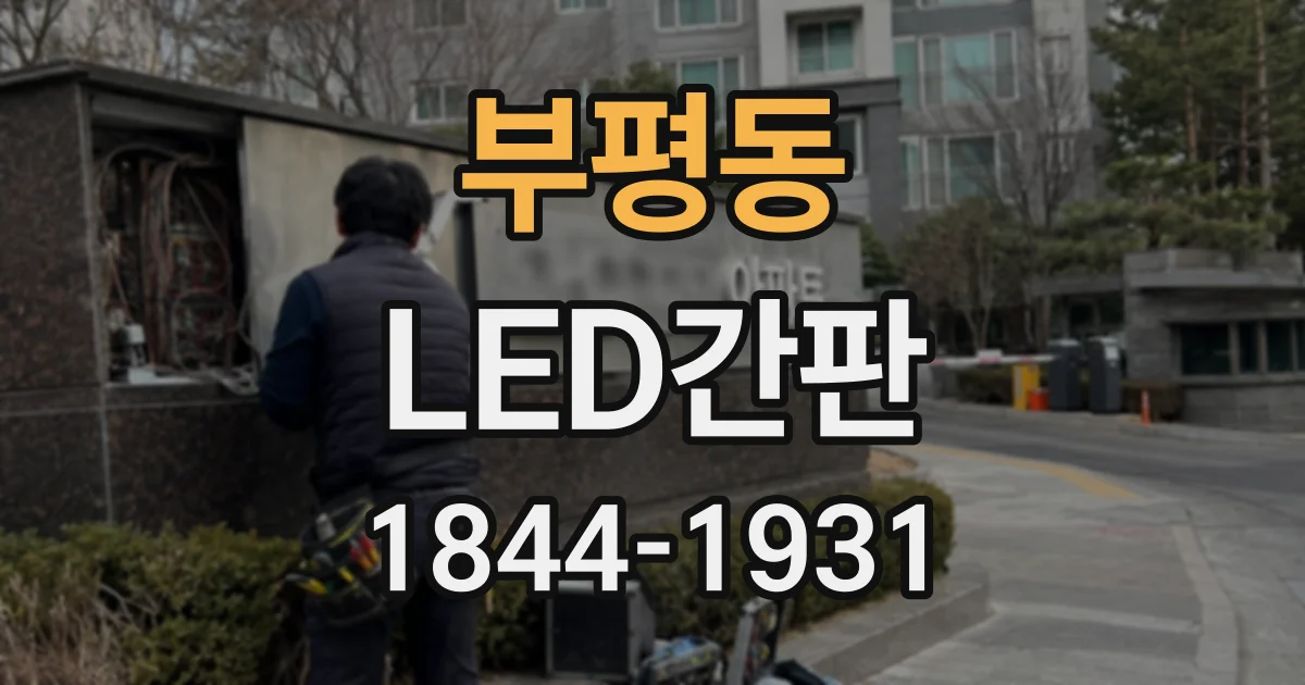 부평동 LED간판