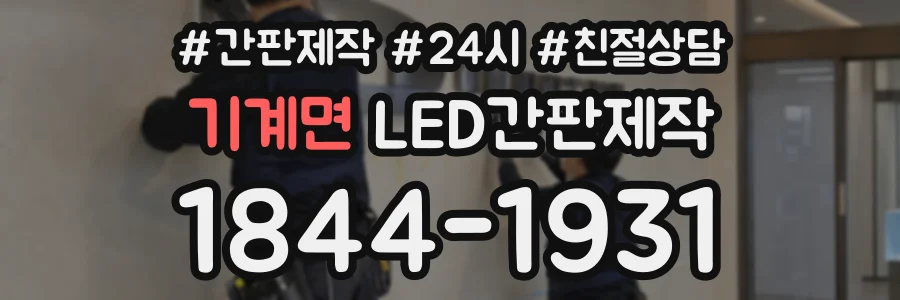 기계면 LED간판제작 상담 전화 1844-1931