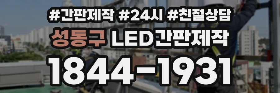 성동구 LED간판제작 상담 전화 1844-1931