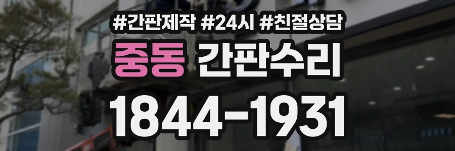 중동 간판수리 상담 전화 1844-1931