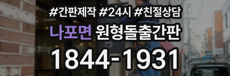 나포면 원형돌출간판 상담 전화 1844-1931