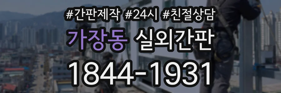 가장동 실외간판 상담 전화 1844-1931