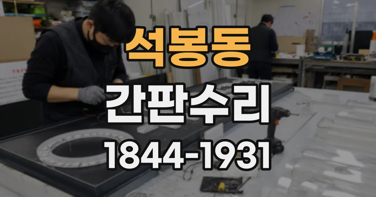 석봉동 간판수리