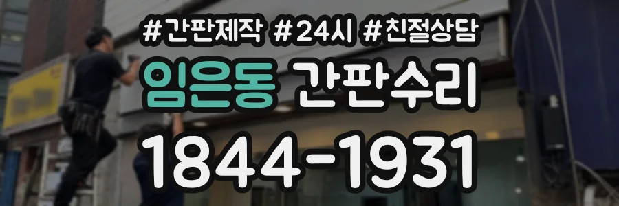 임은동 간판수리 상담 전화 1844-1931