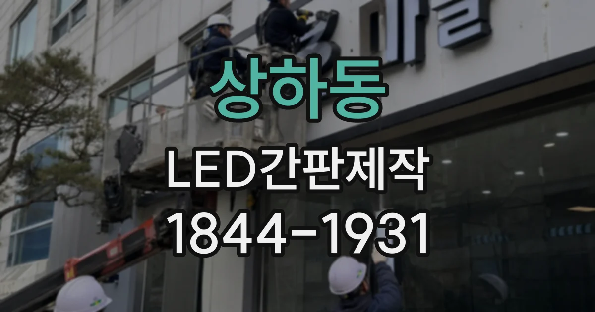 상하동 LED간판제작