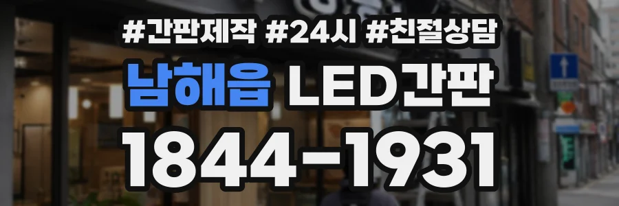 남해읍 LED간판 상담 전화 1844-1931
