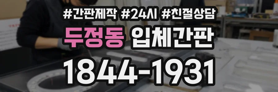 두정동 입체간판 상담 전화 1844-1931
