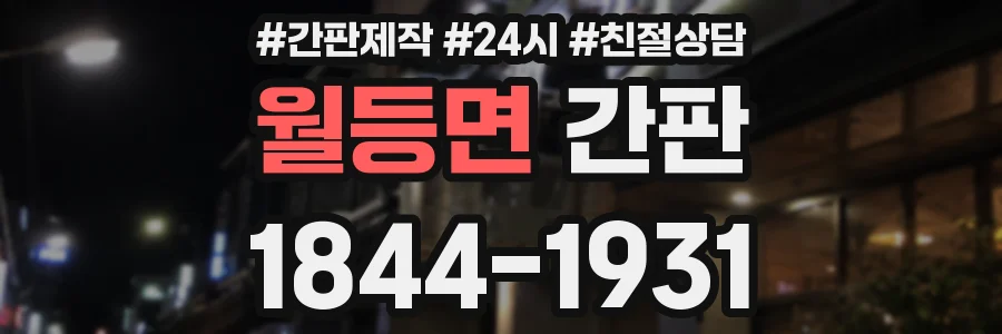 월등면 간판