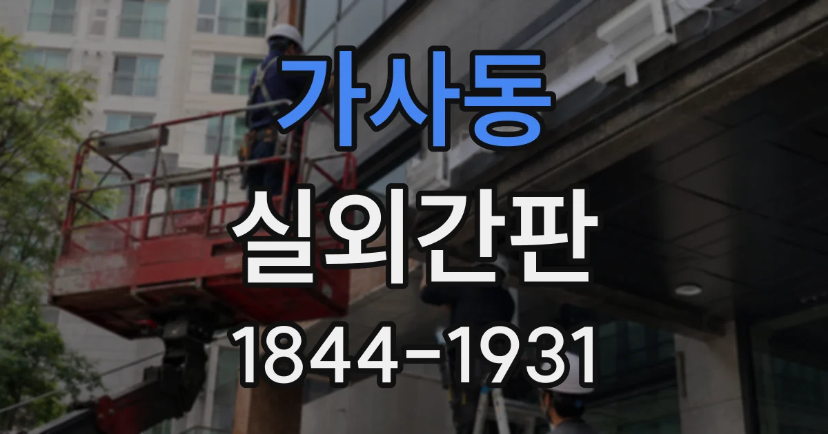 가사동 실외간판