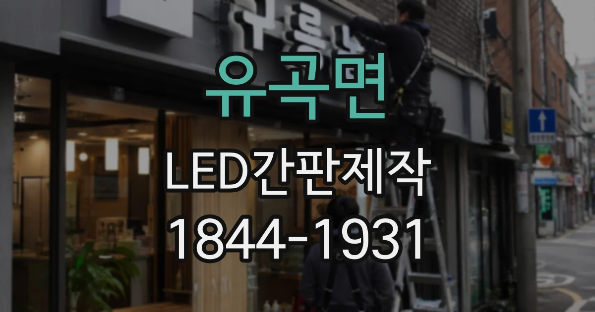 유곡면 LED간판제작