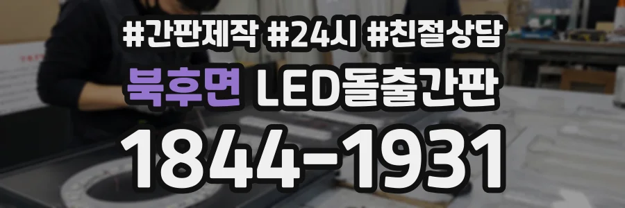 북후면 LED돌출간판 상담 전화 1844-1931