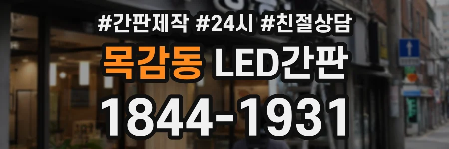 목감동 LED간판 상담 전화 1844-1931